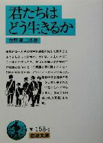 【中古】afb君たちはどう生きるか岩波文庫/吉野源三郎(著者)