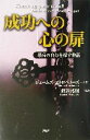 【中古】 成功への「心の扉」 最高の自分を探す物語／ジェームズストロベリーズ(著者),渡辺邦昭(訳者)