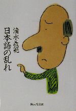 【中古】 日本語の乱れ 集英社文庫／清水義範(著者)