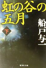 【中古】 虹の谷の五月(下) 集英社文庫／船戸与一(著者)