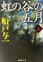 【中古】 虹の谷の五月(上) 集英社文庫／船戸与一(著者)