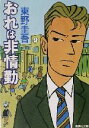 【中古】 おれは非情勤 集英社文庫/東野圭吾(著者)