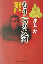 【中古】 もう一つの大河 太安万侶・太田牛一、大いに語る／井上力(著者)