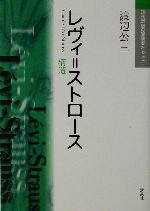 【中古】 レヴィ=ストロース 構造 現代思想の冒険者たちSelect/渡辺公三(著者)
