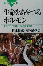 【中古】 生命をあやつるホルモン 動物の形や行動を決める微量物質 ブルーバックス／日本比較内分泌学会 編者 