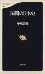 【中古】 閨閥の日本史 文春新書／中嶋繁雄(著者)