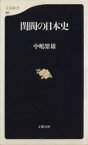 【中古】 閨閥の日本史 文春新書／中嶋繁雄(著者)