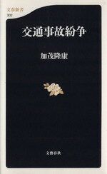 【中古】 交通事故紛争 文春新書／加茂隆康(著者)