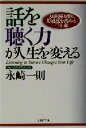 【中古】 話を聴く力が人生を変える 人間関係を深め、好感度を高める二十章 PHP文庫／永崎一則(著者)