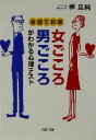 【中古】 女ごころ・男ごころがわかる心理テスト 会話で診断 PHP文庫/棒旦純(著者)