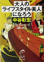 楽天ブックオフ 楽天市場店【中古】 大人の「ライフスタイル美人」になろう PHP文庫／中谷彰宏（著者）