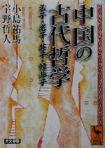 【中古】 中国の古代哲学 孟子・老子・荘子・韓非子 講談社学術文庫/小島祐馬(著者),宇野哲人(著者)