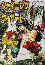 【中古】 シャイニングウィザード Chilling Blood コバルト文庫／嬉野秋彦(著者)