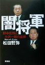 【中古】 闇将軍 野中広務と小沢一郎の正体／松田賢弥(著者)