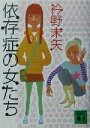 【中古】 依存症の女たち 講談社文庫/衿野未矢(著者)