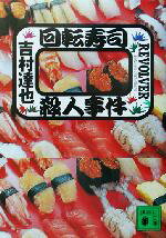 【中古】 回転寿司殺人事件 講談社文庫／吉村達也(著者) 【中古】afb