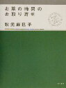 【中古】 お茶の時間のお取り寄せ/秋元麻巳子(著者)