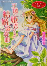【中古】 王国と姫君のための結婚協奏曲 トゥリーゲイト綺伝 コバルト文庫／藤原眞莉(著者)