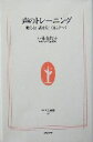 【中古】 声のトレーニング 歌える!話せる!自信がつく! 生活人新書/小林由起子(著者)