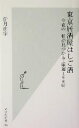 【中古】 東京居酒屋はしご酒 今夜の一軒が見つかる・厳選166軒 光文社新書/伊丹由宇(著者)