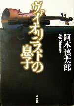 阿木慎太郎(著者)販売会社/発売会社：双葉社/ 発売年月日：2004/11/20JAN：9784575509755