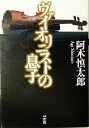 【中古】 ヴァイオリニストの息子 双葉文庫／阿木慎太郎(著者)