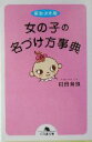 【中古】 最新決定版 女の子の名づけ方事典 最新決定版 幻冬舎文庫/鶴田黄珠(著者)