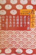 【中古】 花ふぶき 時代小説傑作選 ハルキ文庫時代小説文庫／アンソロジー(著者),今井絵美子(著者),佐伯泰英(著者),乙川優三郎(著者),杉本章子(著者),鈴木英治(著者),諸田玲子(著者),山本一力(著者),結城信孝(編者)