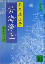 【中古】 苦海浄土　新装版 わが水俣病 講談社文庫／石牟礼道子(著者) 【中古】afbのサムネイル