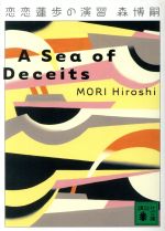 【中古】 恋恋蓮歩の演習 A Sea of Deceits 講談社文庫/森博嗣(著者)