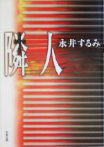 永井するみ(著者)販売会社/発売会社：双葉社/ 発売年月日：2004/07/15JAN：9784575509540内容：隣人．　伴走者．　風の墓．　洗足の家．　至福の時．　雪模様