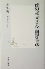 【中古】 僕の叔父さん　網野善彦 