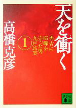 【中古】 天を衝く(1) 秀吉に喧嘩を売った男　九戸政実 講談社文庫／高橋克彦(著者)