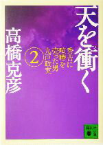 【中古】 天を衝く(2) 秀吉に喧嘩を売った男　九戸政実 講談社文庫／高橋克彦(著者)