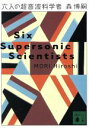  六人の超音波科学者 Six　Supersonic　Scientists 講談社文庫／森博嗣(著者)