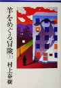 【中古】 羊をめぐる冒険(上) 講談社文庫/村上春樹(著者)