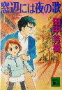 【中古】 窓辺には夜の歌 講談社文庫/田中芳樹(著者)