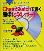 【中古】 ChemSketchで書く簡単化学レポート 最新化学レポート作成ソフトの使い方入門 ブルーバックス／平山令明(著者)