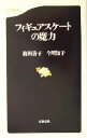 【中古】 フィギュアスケートの魔力 文春新書/梅田香子(著者),今川知子(著者)