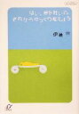 【中古】 はい、息を吐いて。それからゆっくり考えよう 講談社＋α文庫／伊藤守(著者)