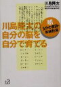 【中古】 川島隆太の自分の脳を自分で育てる 朝5分の音読 単純計算 講談社＋α文庫／川島隆太(著者)