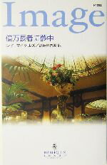 【中古】 億万長者に夢中 ハーレクイン・イマージュ/レイ・マイケルズ(著者),高浜真奈美(訳者)