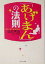 【中古】 「あげまん」の法則 サンマーク文庫/桜井秀勲(著者) 110円