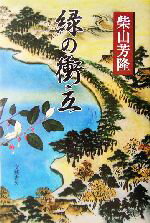 【中古】 緑の衝立／柴山芳隆(著者)