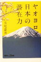 【中古】 ヤオヨロズ日本の潜在力 講談社＋α新書／月尾嘉男(著者)