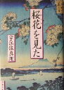 【中古】 桜花を見た／宇江佐真理(著者)