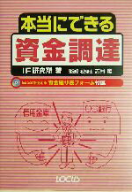 【中古】 本当にできる資金調達／IF研究所(著者),志村篤