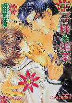 Gakken Moegi Library - 【中古】 王子様の媚薬 花丸文庫／嶋田まな海(著者)
