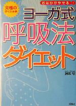 【中古】 ヨーガ式呼吸法ダイエッ