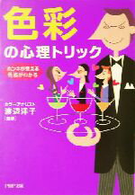 【中古】 色彩の心理トリック ホンネが見える、性格がわかる PHP文庫／渡辺洋子